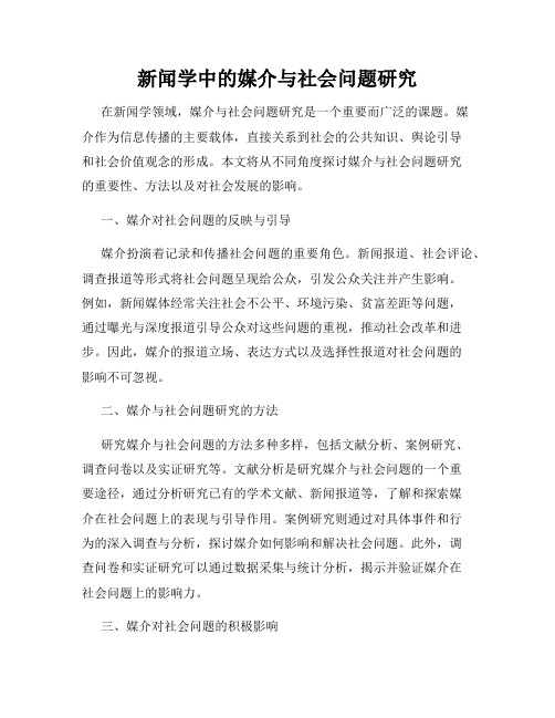 新闻学中的媒介与社会问题研究