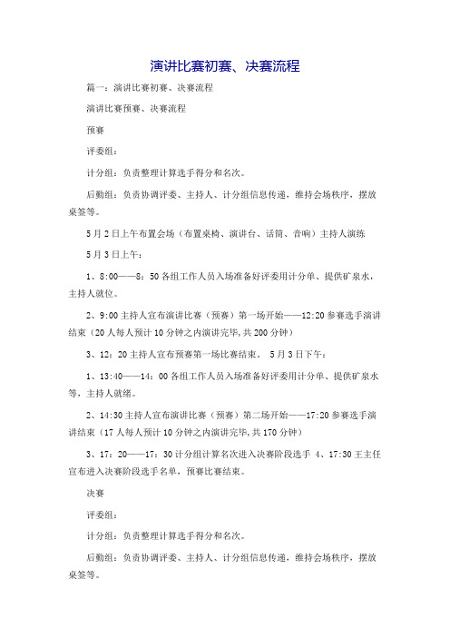 演讲比赛初赛、决赛流程