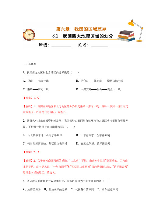 6.1 我国四大地理区域的划分-2020-2021学年七年级地理下册课时同步练(解析版)(中图版)