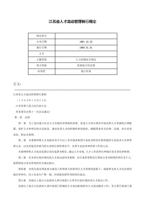 江苏省人才流动管理暂行规定-