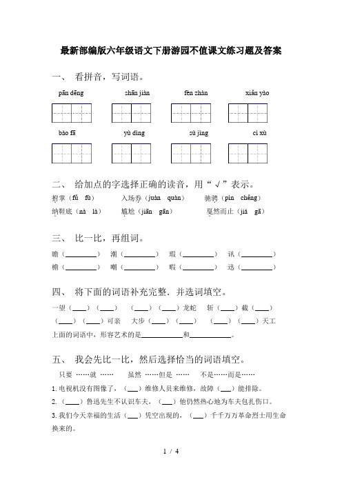 最新部编版六年级语文下册游园不值课文练习题及答案