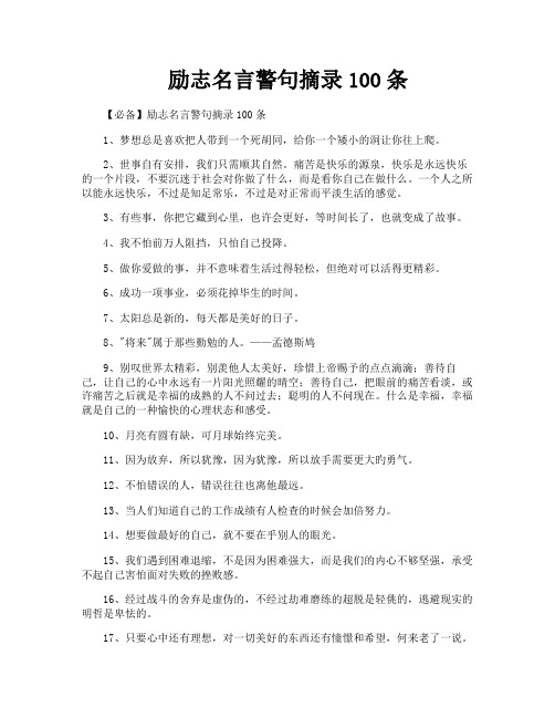 励志名言警句摘录100条