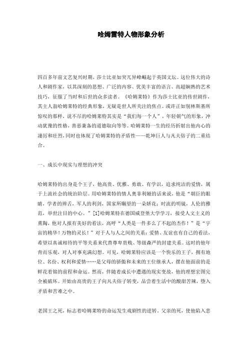 哈姆雷特人物形象分析