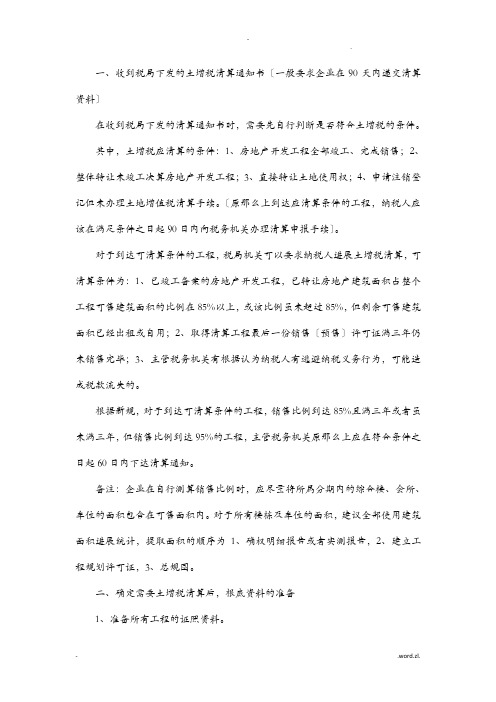 土增清算流程及注意事项