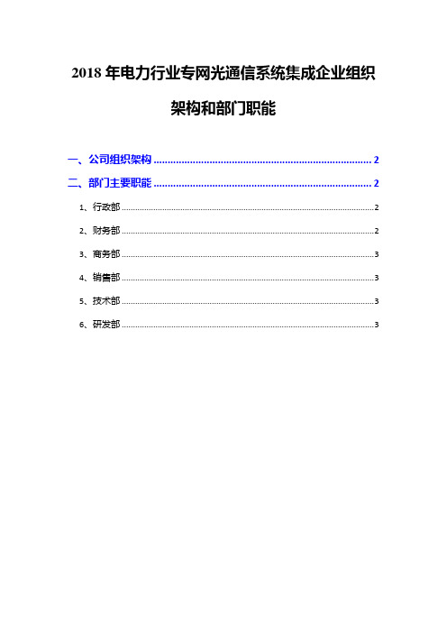 2018年电力行业专网光通信系统集成企业组织架构和部门职能