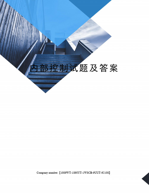 内部控制试题及答案