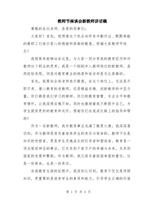 教师节座谈会新教师讲话稿