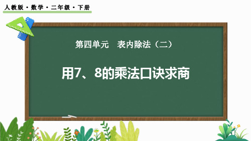 《用7、8的乘法口诀求商》表内除法PPT课件