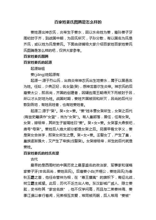 百家姓姜氏图腾是怎么样的