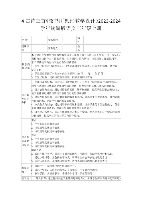 4古诗三首《夜书所见》(教学设计)2023-2024学年统编版语文三年级上册