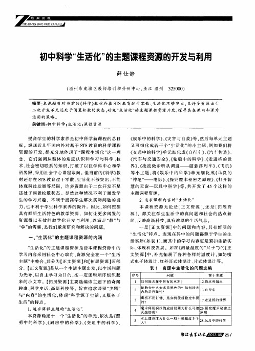 初中科学“生活化”的主题课程资源的开发与利用