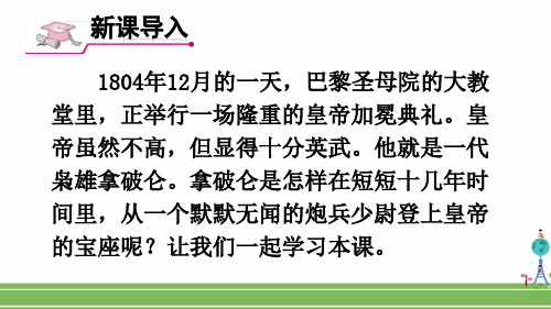 九年级历史上册教学课件《法国大革命和拿破仑帝国》