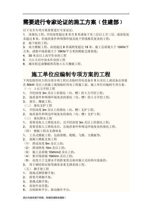 需要进行专家论证的施工方案