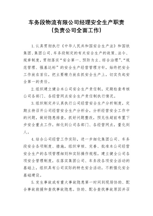 车务段物流有限公司经理安全生产职责(负责公司全面工作)