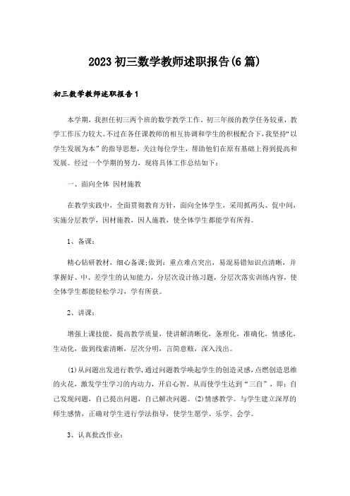 2023初三数学教师述职报告(6篇)