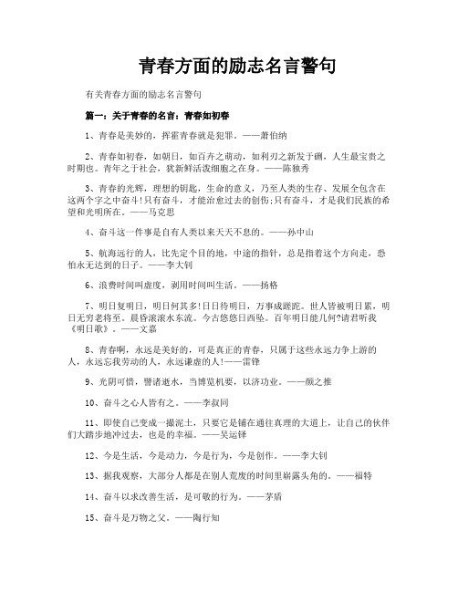 青春方面的励志名言警句