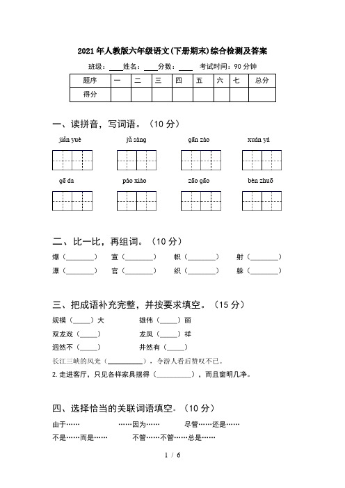 2021年人教版六年级语文(下册期末)综合检测及答案