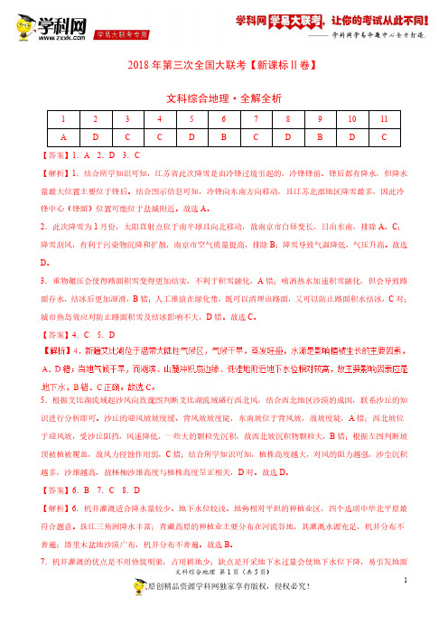 5月2018届高三第三次全国大联考(新课标Ⅱ卷)地理卷(全解全析)