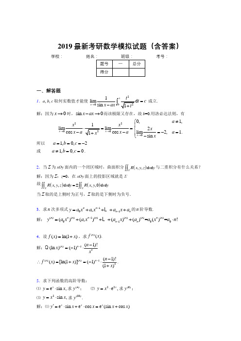 2019新版考研高等数学模拟考试试题(含答案解析)