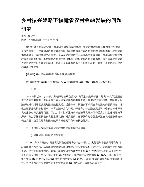 乡村振兴战略下福建省农村金融发展的问题研究