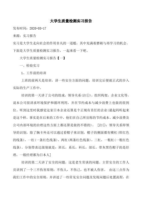 大学生质量检测实习报告