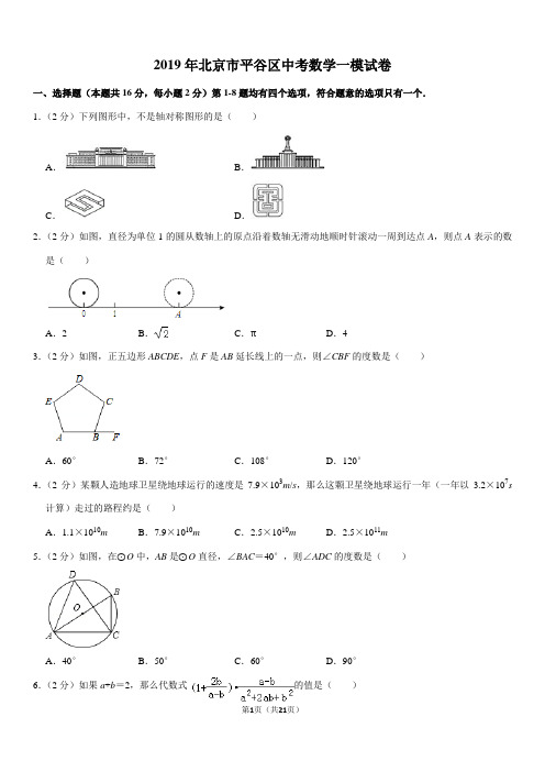 2019年北京市平谷区中考数学一模试卷