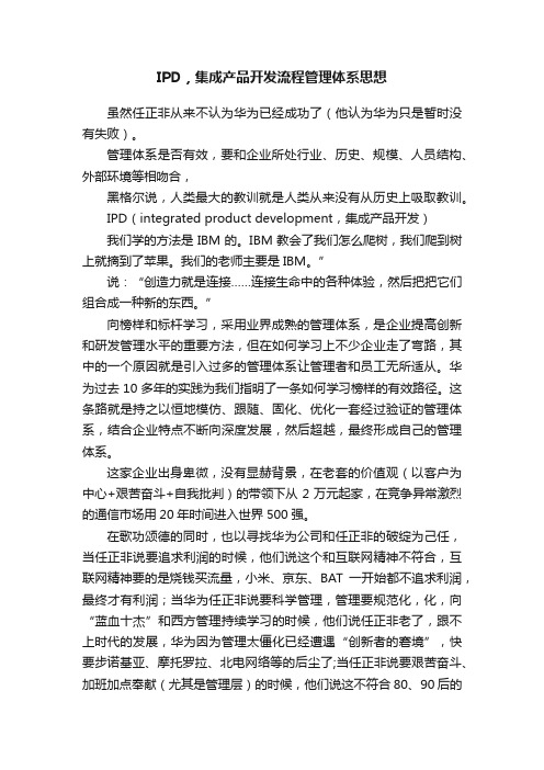 IPD，集成产品开发流程管理体系思想