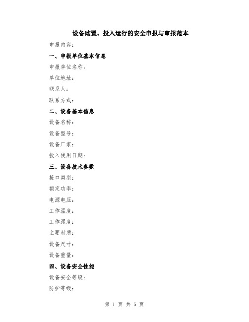 设备购置、投入运行的安全申报与审报范本（2篇）