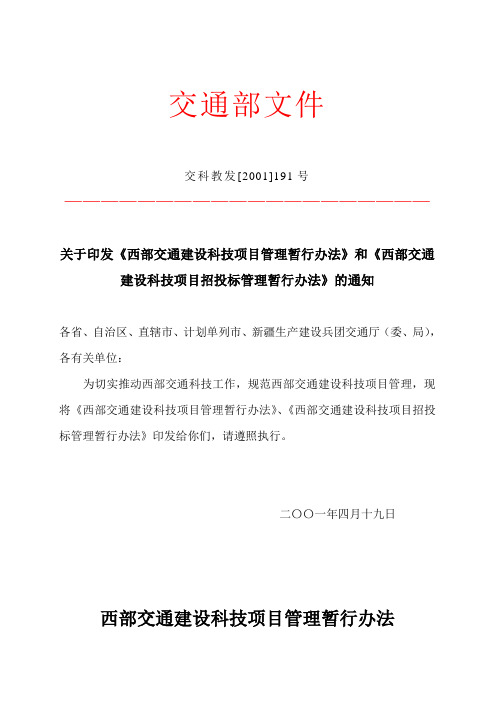 关于印发《西部交通建设科技项目管理暂行办法》和《西部交通建设科技项目招投标管理暂行办法》的通知