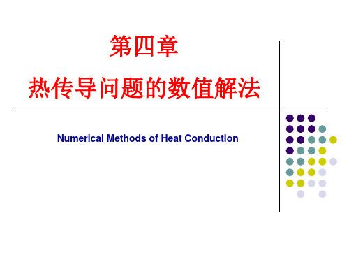 4第四章导热问题的数值解法