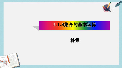 人教版高中数学必修一1.1.3集合的基本运算(2)ppt课件