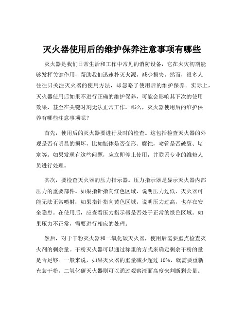 灭火器使用后的维护保养注意事项有哪些