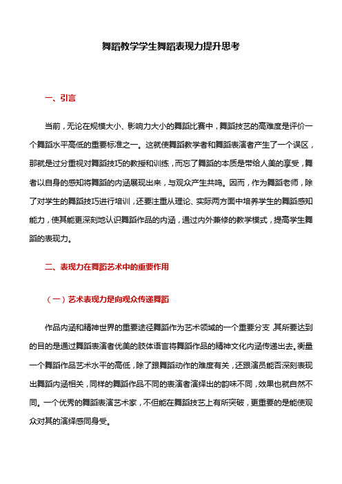 舞蹈教学：舞蹈教学学生舞蹈表现力提升思考