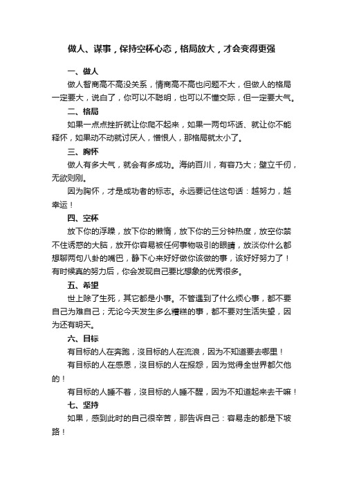 做人、谋事，保持空杯心态，格局放大，才会变得更强