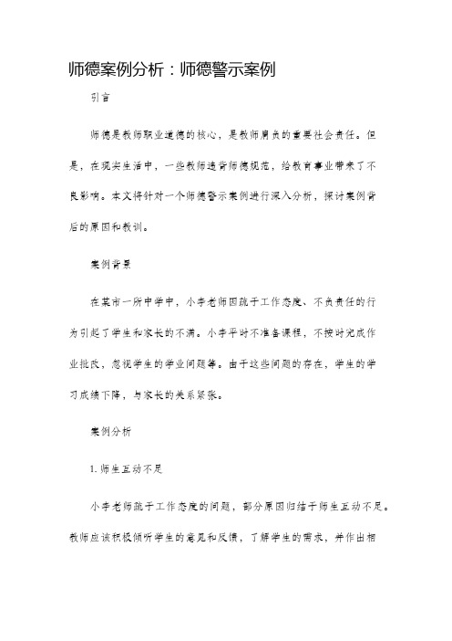 师德案例分析师德警示案例