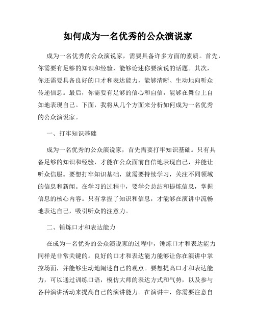 如何成为一名优秀的公众演说家