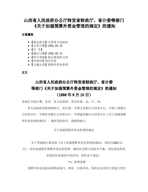 山西省人民政府办公厅转发省财政厅、省计委等部门《关于加强预算外资金管理的规定》的通知