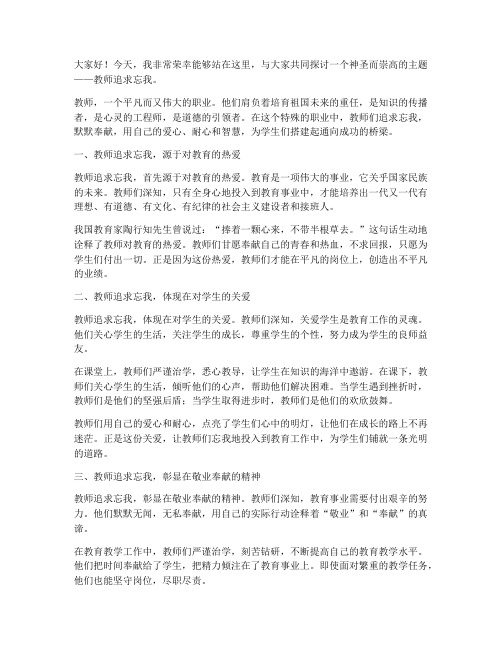 教师追求忘我演讲稿