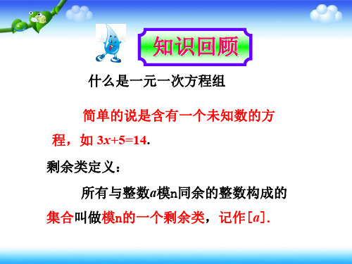 高中数学人教版选修4-6 第二讲 同余与同余方程 四 一次同余方程