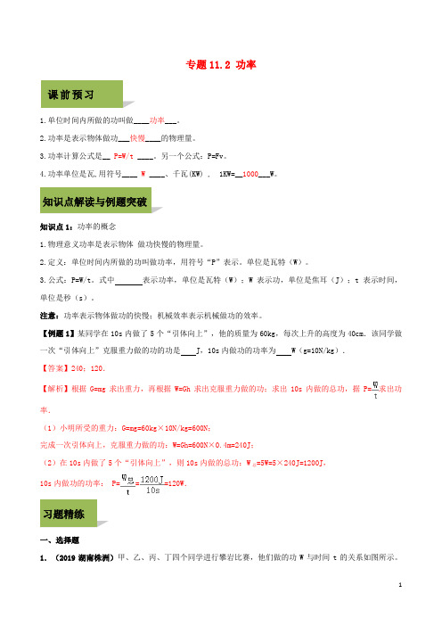 华蓥市十中八年级物理下册 第十一章 功和机械能 11.2 功率精讲精练含解析新人教版