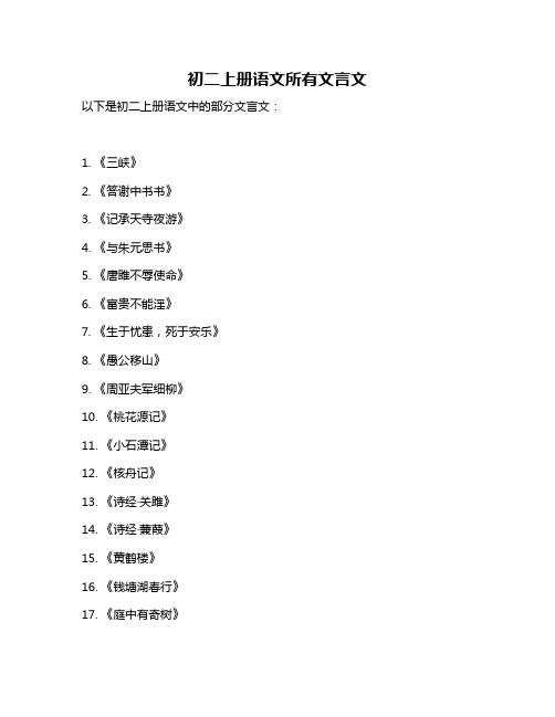 初二上册语文所有文言文