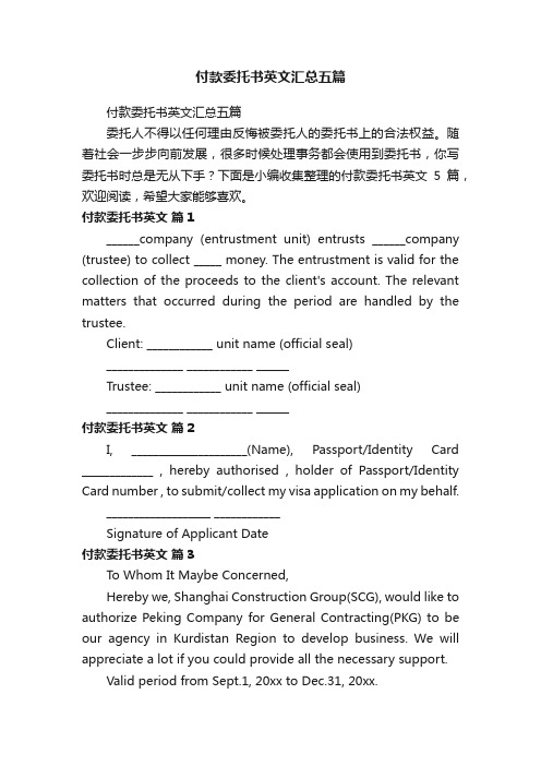 付款委托书英文汇总五篇