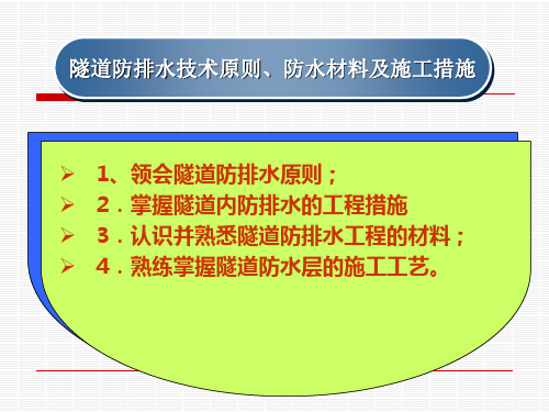隧道防排水技术原则、防水材料及施工措施