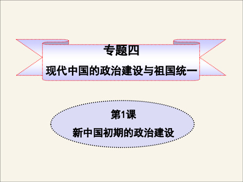 人民版高一历史必修一_《新中国初期的政治建设》参考课件4