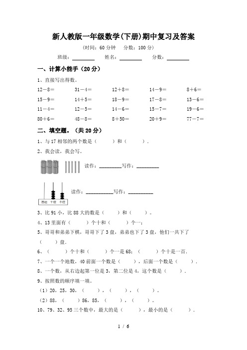 新人教版一年级数学(下册)期中复习及答案