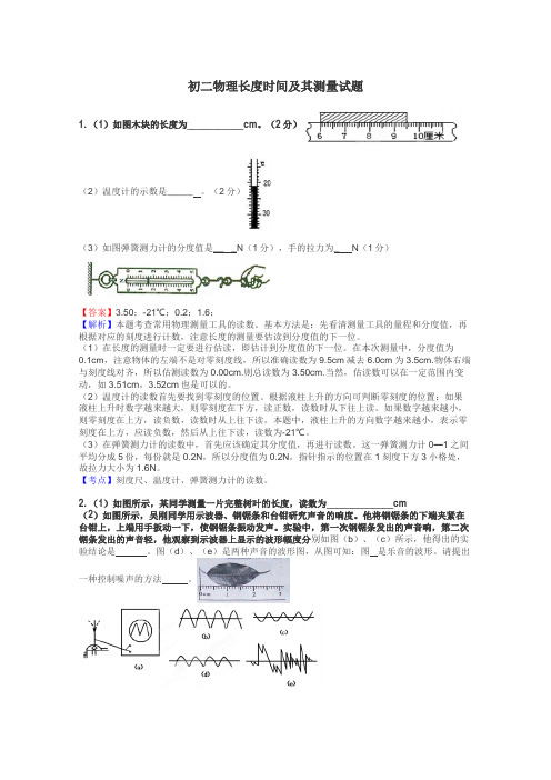 初二物理长度时间及其测量试题
