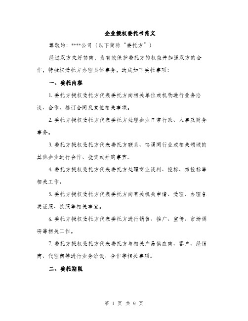 企业授权委托书范文（三篇）