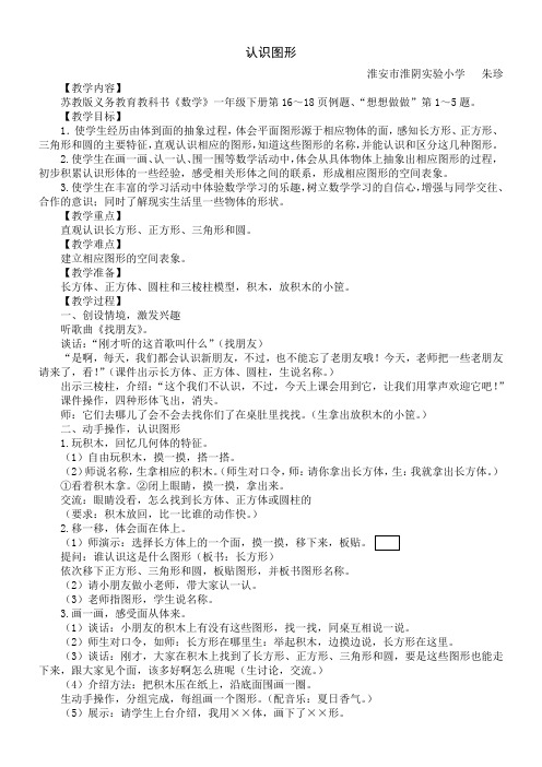 苏教版小学数学一年级下册 1.认识长方形、正方形、三角形和圆-全国公开课一等奖