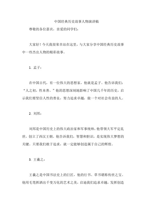 中国经典历史故事人物演讲稿