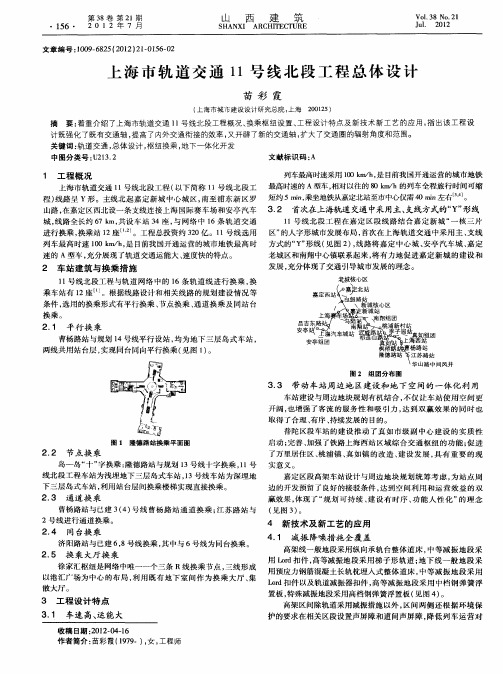 上海市轨道交通11号线北段工程总体设计